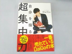 自分を操る超集中力 メンタリストDaiGo