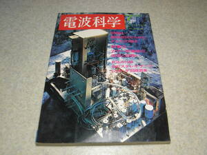 電波科学　1967年7月号　オープンテレコ回路図集/アイワTP-1001/三菱T-560/松下RS-780S/ソニーTC‐530/三洋MR929/MR939等　ヒースHW-22A