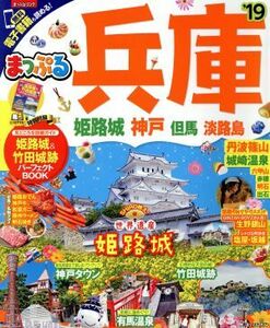 まっぷる　兵庫　姫路城　神戸　但馬　淡路島(’１９) まっぷるマガジン／昭文社