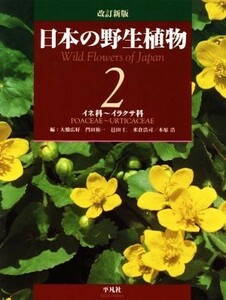 日本の野生植物　改訂新版(２) イネ科～イラクサ科／大橋広好(編者),門田裕一(編者),木原浩(編者),邑田仁(編者),米倉浩司(編者)