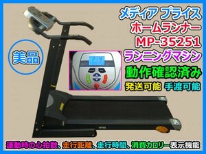 美品 ランニングマシン メディア プライス　ホームランナー MP-35251 トレッドミル 動作確認済み 発送可能 手渡し可能 現状品 即決