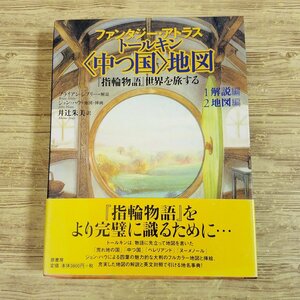 小説関連[ファンタジー・アトラス トールキン 中つ国 地図： 「指輪物語」世界を旅する 1.解説編 2.地図編] 大判地図4枚【送料180円】