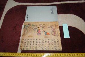 rarebookkyoto I495　古写経　展覧会目録　五島美術館　1980年　写真が歴史である