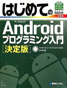 はじめてのＡｎｄｒｏｉｄプログラミング入門　決定版 Ａｎｄｒｏｉｄ　２．１／２．２／２．３／３．０対応 ＢＡＳＩＣ　ＭＡＳＴＥＲ　Ｓ