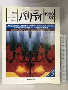 パリティ　1988年7月　特集：コンピュターフィジックス　Vol.03 No.07 　丸善　MARUZEN