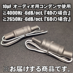 ツィーター用ネットワーク配線のみ HPFハイパスフィルター オーディオレベルコンデンサー■10uF １０μF 低クロス ワイドレンジ対応 要確認