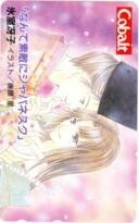 【テレカ】後藤星 氷室冴子 なんて素敵にジャパネスク コバルト文庫 3CB-N0055 未使用・Aランク