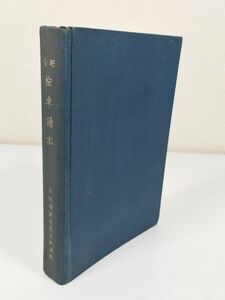 374-A12/綜合 検車読本/大阪鉄道局客貨車課編/検車界刊行会/昭和14年