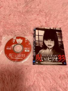 DVD レンタル落ち　呪いのビデオ33