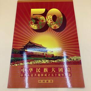 【2989】中国切手 中華人民共和国成立五十周年 1949-1999 民族大団結 中国郵政 記念 切手シート 現状品