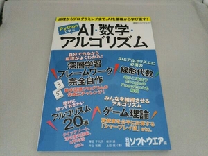 Pythonで学ぶAI・数学・アルゴリズム 日経ソフトウエア