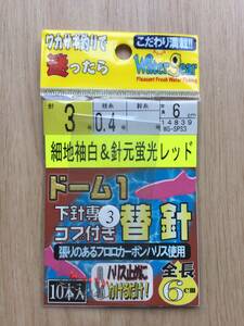 ☆ ワカサギ釣りで迷ったらこれ！　(みさき) 下針専用コブ付替針　細軸袖&針元蛍光レッド　鈎3号　 ハリス0.4号　 