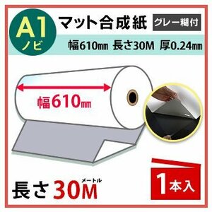 インクジェットロール紙　マット合成紙（グレー糊付）　幅610mm（A1ノビ）×長さ30m　厚0.24mm　1本入