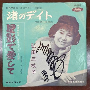 サイン入りEP 弘田三枝子★渚のデイト/星影で愛して JP-5216 