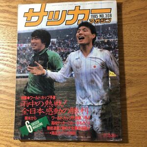 NA3450N427　サッカーマガジン　特集　全日本ワールドカップ一次予選突破に光明！！　1985年6月発行