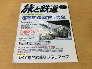 ●K314●旅と鉄道●116●1999年冬●趣味的鉄道旅行大全●津軽廃線久大本線鹿島鉄道JR全線マップSL列車函館市交通局下北交通蒲原鉄道●即決