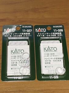 【新品・未使用】 KATO 581系・583系用トレインマーク変換装置（文字） 11-326 ＋（イラスト） 11-327 《２個セット》