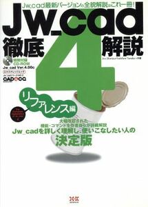 ＪＷ＿ｃａｄ４徹底解説 リファレンス編 エクスナレッジムック／清水治郎(著者),田中善文(著者)