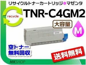 送料無料 C711dn2/C711dn対応 リサイクルトナー大容量 TNR-C4GM2 マゼンタ 再生品