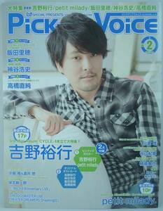 送料無料★Pick-Up Voice Vol.98 吉野裕行 petit milady 神谷浩史 飯田里穂 高橋直純 谷山紀章 柿原徹也 中島唯&道井悠 保志総一朗