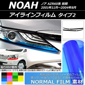 AP アイラインフィルム ノーマルタイプ タイプ2 トヨタ ノア AZR60系 前期 2001年11月～2004年08月 AP-YLNM152 入数：1セット(4枚)