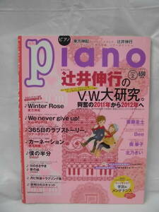 月刊ピアノ 2012年2月 Winter Rose/365日のラブストーリー/カーネーション/夜明けのスキャット等◆ゆうメール可 JB