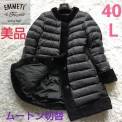 美品！EMMETI SABRINA ムートン切替 ダウンコート ロング 40 黒