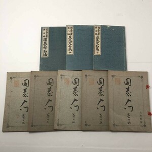 囲碁関連本　8冊セット　戦前の本　囲碁全書　5.8.9（互先定石集中、下、囲碁布石法） 「囲碁入門」長田徳丸　2～6巻　☆詰碁　棋譜