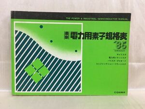 a02-16 / 最新電力用素子規格表　昭和60/6　CQ出版社 1985年