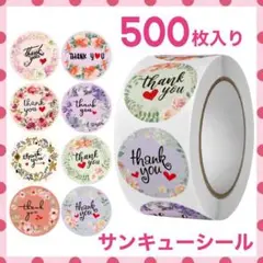 サンキューシール 花柄 ８種 500枚 ラッピング ハンドメイド フリマサイト