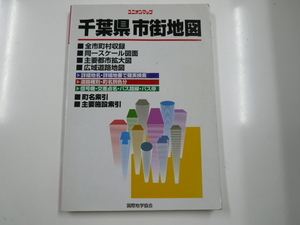 千葉県 市街地図/2000年5月発行