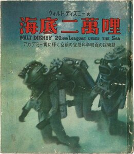 【児童書】ウォルト・ディズニーの海底二万哩　ジュール・ヴェルヌ　大畑藤男　中沢茂夫　トモブック社　昭和31年　初版　SF　文学【物語】