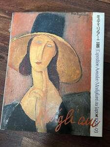【モディリアーニ展】　図録　Modigliani　毎日新聞社　１９９２－９３