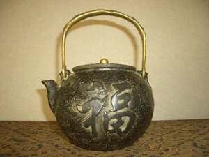 鉄製茶壺・鉄瓶（１４３）