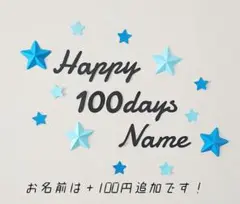 【星の色変更可】お食い初め レターバナー 百日祝い 100days 誕生日 飾り