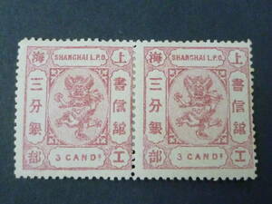 24L　A　№14　旧中国切手　上海書信館　1875-76年　JPS#52　工部小龍票　3c　ペア　未使用OH