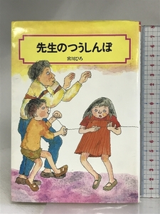 先生のつうしんぼ (偕成社文庫 2077) 偕成社 宮川 ひろ