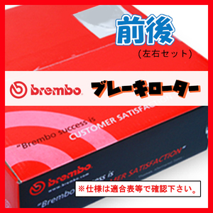 Brembo ブレンボ ブレーキローター 前後 GTV 91620G 04/07～ 09.5058.21/08.5085.21