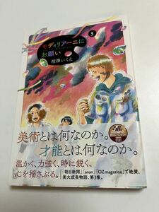 相澤いくえ　モディリアーニにお願い　3巻　イラスト入りサイン本　初版　Autographed　繪簽名書