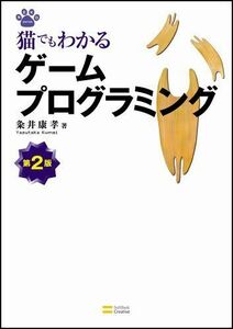 [A12257705]猫でもわかるゲームプログラミング 第2版 (NEKO series) 粂井 康孝