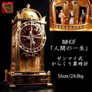 ◆楾◆ 百貨店購入 IMHOF 最高級ゼンマイ式からくり時計 「人間の一生」 置時計 56cm 24.8kg T[A380NIDA]PTP/24.3廻/GY/(160＋.120)