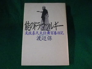 ■能のドラマツルギー　友枝喜久夫仕舞百番日記■FASD2022093011■