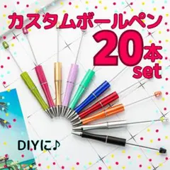 カスタムボールペン 20本セット ビーズボールペン 手芸 DIY オリジナル