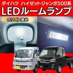 ダイハツ ハイゼット ジャンボ 500系 LED ルームランプ ホワイト