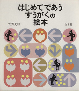 はじめてであうすうがくの絵本（３冊セット）／安野光雅(著者)