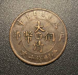 大清銅幣竜十文銅貨　中国古銭　コイン　硬貨　古銭　美品　レア