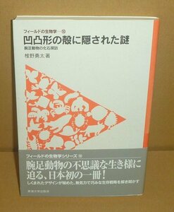 古生物2013『凹凸形の殻に隠された謎 －腕足動物の化石探訪－／フィールドの生物学10』 椎野勇太 著