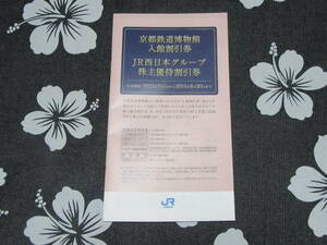 JR西日本グループ株主優待割引券　鉄道博物館入館割引券☆2024年6月30日まで