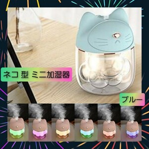 卓上 ミニ 加湿器 可愛い ネコ 肉球 型 小型 ブルー 7色グラデライト付 1