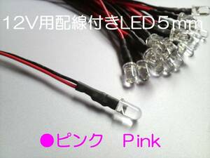 ピンク 12V 配線 付き 砲弾 LED 5mm　ピンク　Max1500mcd　【5本】　ｂ